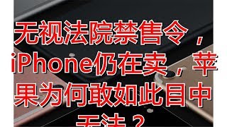 无视法院禁售令，iPhone仍在卖，苹果为何敢如此目中无法？