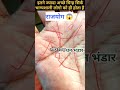 हथेली से जानें राजयोग देने वाली रेखा,रोडपति से करोड़पति💸 #palmistry #jyotish #hastrekha #shorts