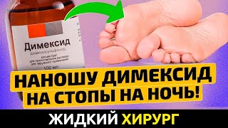 Годами Мучилась, а Спас Меня ДИМЕКСИД! От Каких Болезней Спасают Компрессы С Димексидом?