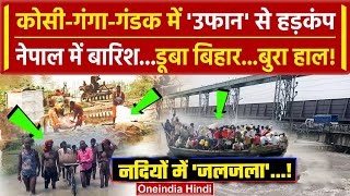 Bihar Flood News: बिहार की Kosi-Gandak-Ganga River में उफान, Nepal का असर | Kosi Barrage | वनइंडिया