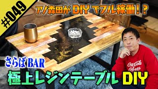 【レジンテーブル】さらば青春のBAR の個室DIY