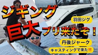 丹後ジギングで巨ブリ！　キャスティングヒットシーンあり巨大な魚ゲット！