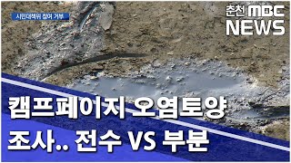 [춘천MBC]캠프페이지 오염토양 조사… 전수 VS 부분