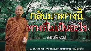 650322C-คลับเฮาส์ช่วงค่ำ กลับมาทางนี้ ทางที่ไม่เป็นอะไร ตอนที่ 3/5 #หลวงพ่ออ๊อด แสนปราชญ์