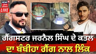 LIVE | Gangster Jarnail ਦੇ ਕਤਲ ਦਾ Bambiha  Gang ਨਾਲ Link | Bambiha Gang Viral Post |Gangster Killed