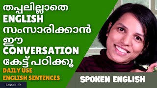 സാധാരണ ഉപയോഗിക്കാവുന്ന കുറച്ചു SENTENCES പഠിച്ചു വെക്കാം Day 19 | 30 Day Challenge | Spoken English