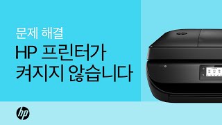 HP 프린터가 켜지지 않을 때 해결하는 방법