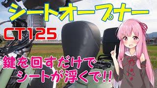 【ハンターカブ】ポップアップシート　鍵を回すと　シートが上限まで　上がります！【A.I.VOICEROID】※真似しての作業・効果等は、自己責任でお願い致します！