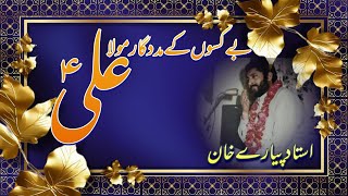 BEKASO KAY MADADGAAR MOLA ALI(a.s) | MANQABAT BY USTAAD PYARAY KHAN |13 RAJAB|JASHAN E MOLA ALI(a.s)