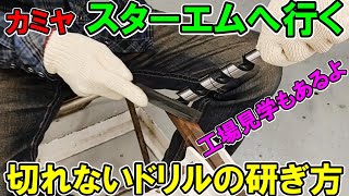 【スターエム訪問】切れないドリルの研ぎ方を解説！スターエムでの講習実演と工場見学も公開