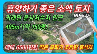 휴양하기 좋은 소액토지 원주 귀래면 운남저수지, 매매 6500만원   #소액토지  NO-575