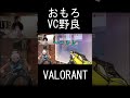 おもろvc野良に遭遇　 valorant ヴァロラント valorantショート ヴァロラントショート ヴァロラントあるある shorts