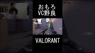 おもろVC野良に遭遇　#valorant #ヴァロラント  #valorantショート  #ヴァロラントショート #ヴァロラントあるある #shorts