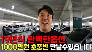 1000만원 초중반으로 19년식 완벽한 옵션이 추가된 중고차 추천