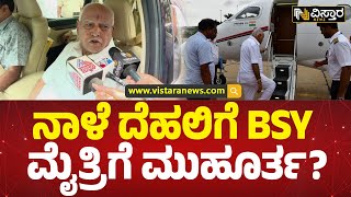 ಕುತೂಹಲ ಕೆರಳಿಸಿದ ಬಿಎಸ್‌ವೈ ದೆಹಲಿ ಪ್ರವಾಸ | BS Yediyurappa Reacts On Delhi Visit  | Vistara News