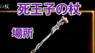 【死王子の杖】場所を解説！！祝福「深き根の底」より(エルデンリング)