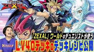 【VJ公式】『遊戯王デュエルリンクス』 ZEXAL ワールド紹介！