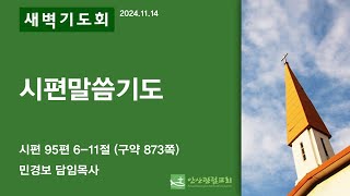 안산광림교회 새벽기도회(24.11.14)_민경보 목사