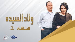 مسلسل ولاد السيدة  - الحلقة الثانية