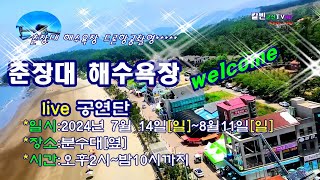 🎵#live황제점팔이품바#라이브공연단#춘장대해수욕장#칼빈군산tv~~~