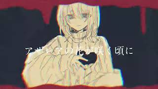 アザレア/初音ミク