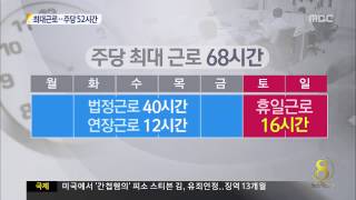 주당 최대근로시간 68시간→52시간 단축법안 2월 국회 처리 유력