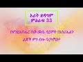 የመጽሐፍ ቅዱስ ንባብ ኦሪት ዘዳግም ምዕራፍ 33 amharic bible reading of deuteronomy chapter 33