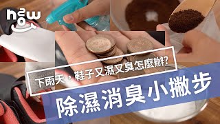 生活小妙招 #22 |  下雨天，只靠「硬幣」搶救濕臭鞋？！