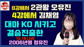 '김은지보다 빠르다~ 15살 정유진 난설헌배 결승진출' [12.18 LIVE 32분요약] 8강전 정유진 VS 오유진 4강전 정유진 VS 김채영