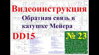 Видеоинструкция настройки узла обратной связи катушки Мейера