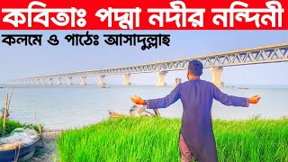 কবিতাঃ পদ্মা নদীর নন্দিনী||কাব্যঃ অপরিচিতা||কলমে ও পাঠেঃ আসাদুল্লাহ||#পদ্মা_সেতু #padma_bridge#river