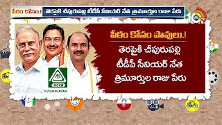 పీఠం కోసం..  తెలుగు తమ్ముళ్ల ఎత్తులు |Vizianagaram | Tdp Leaders | Gossip Garage | 10tv