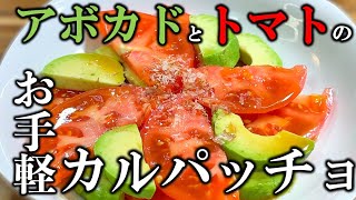 【簡単サラダ】アボカドとトマトのカルパッチョ！〜Avocado and tomato carpaccio〜