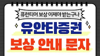 [유안타증권 보상 안내 문자] 퓨런티어 전산장애 민원 보상 안내 / 과연 보상 금액은??