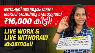 നോക്കി അതുപോലെ ടൈപ്പ് ചെയ്തു കൊടുത്ത് ₹16000 കിട്ടി Live Work \u0026 Live Withdraw കാണാം 💯 Genuine 👌