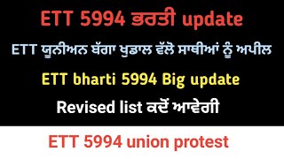 ETT bharti new update || Revised list ਕਦੋਂ ਤੱਕ ਆਵੇਗੀ || ETT bharti