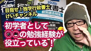 独学で行政書士試験に挑戦！vol.32 【初学者として○○の勉強経験が役立っている！】