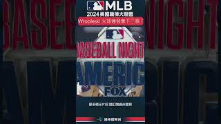 #MLB Justin Wrobleski 連續兩個打席都丟出97mph 的火球，讓打者化身人體電風扇！#洛杉磯道奇 #波士頓紅襪