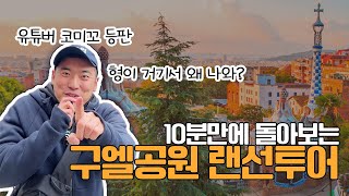 100만 유튜버 코미꼬의 역대급 랜선 투어!! 10분 만에 구엘공원 완전 정복