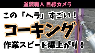 この「ヘラ」使ったら、コーキングの作業スピードが爆上がり！#コーキングヘラ#コーキング #シーリング #外壁塗装