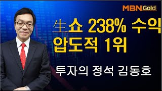 생쇼238% 수익률 압도적 1위 2020 04 23 정석투자 김동호