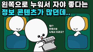 정말 왼쪽으로 누워서 자면 더 좋을까?