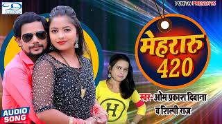 मेहरारू 420 |#Om Prakash Diwana और #Shilpi Rajका पहला#धोबी गीत मुकाबला 2022 | Mehraru 420 | New Song