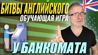 У БАНКОМАТА 🎲Разговорный английский через игру