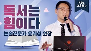 독서의 힘  |  kbc 교육특강