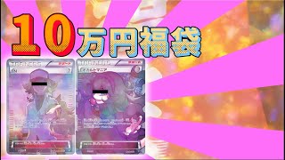 【ポケモンカード】エクストラ10万円福袋開封！かなり満足！