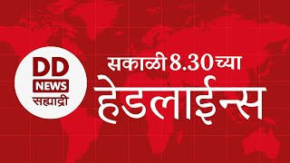 Headlines | DD Sahyadri News | सह्याद्री बातम्या | सकाळी ८.३० च्या हेडलाईन्स |