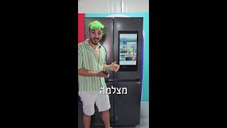 מצלמה במקרר? תודו שזה גאוני 🤩   #DoTheSmartThings