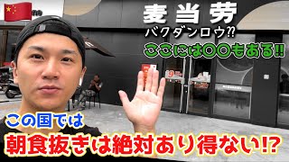 【穀粉中毒】あの有名チェーンにもお粥!?意外と知られていない中国の朝食事情〜來中國不能不吃早飯