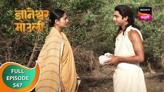 Dnyaneshwar Mauli - ज्ञानेश्वर माउली - Ep 547 - Full Episode - 29th May 2023